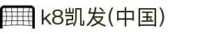 k8凯发(中国)天生赢家·一触即发
